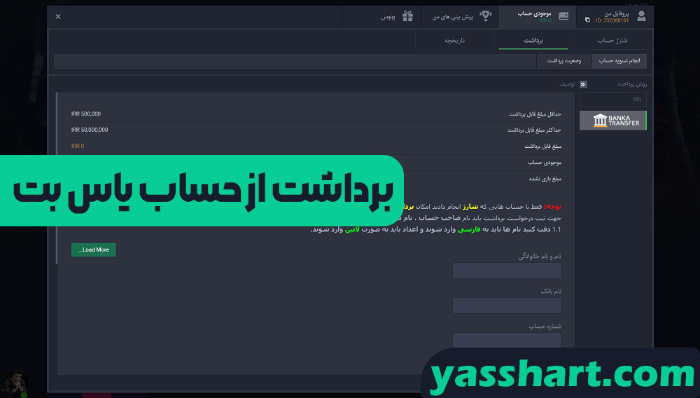 برداشت از حساب یاس بت
