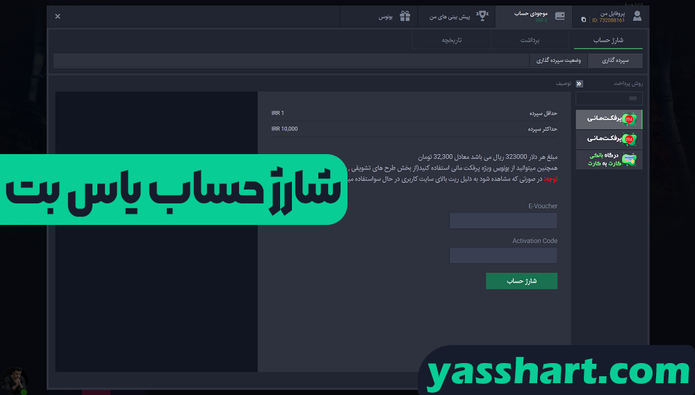شارژ حساب یاس بت