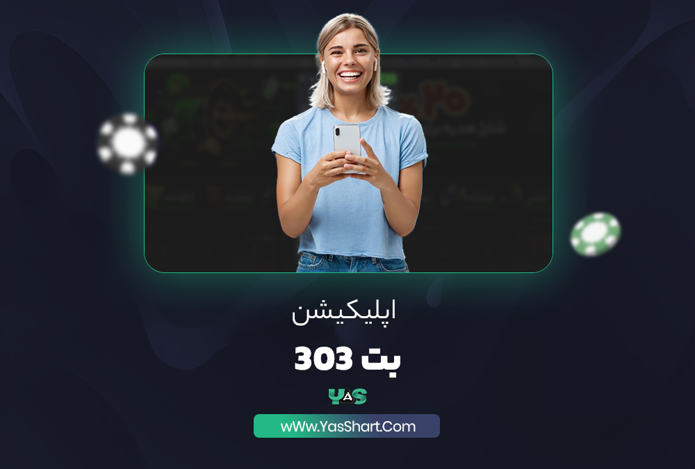 اپلیکیشن بت 303