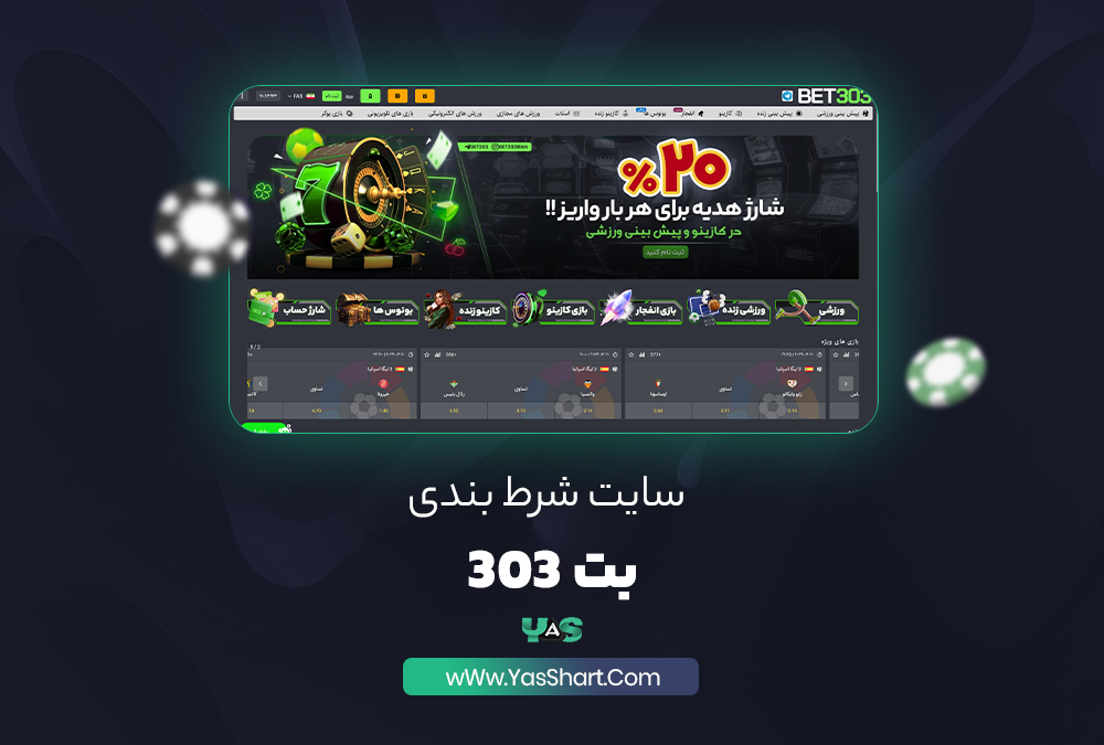 سایت شرط بندی بت 303