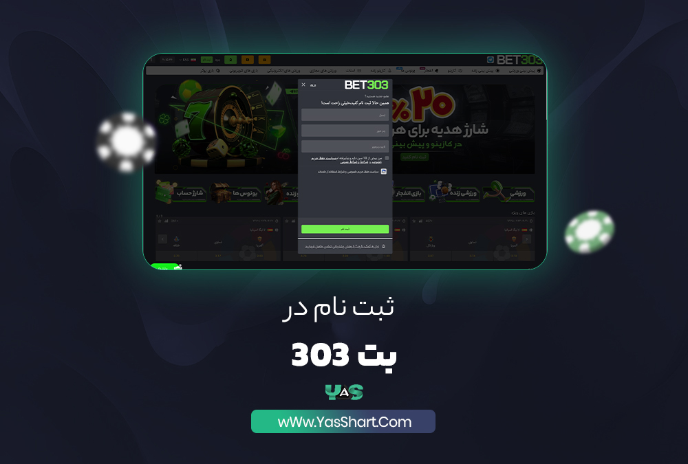 ثبت نام در بت 303