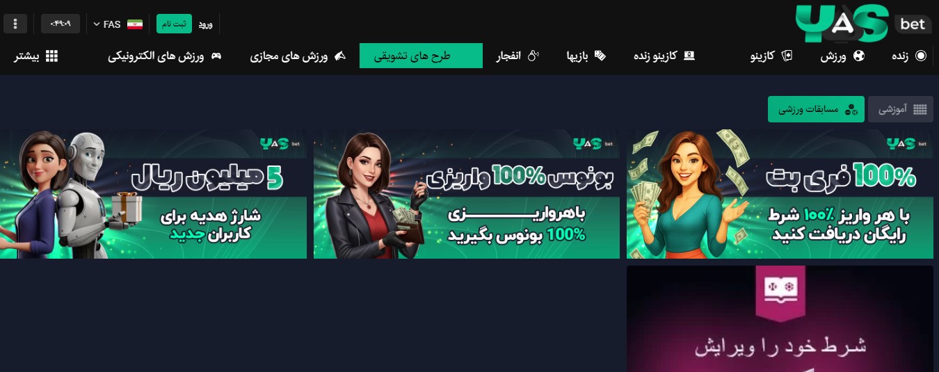 بونوس های سایت یاس بت